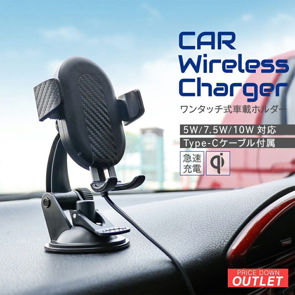 【アウトレット商品】 車載用ワイヤレス充電スマートフォンホルダー USB Type-C入力 Qi10W充電
