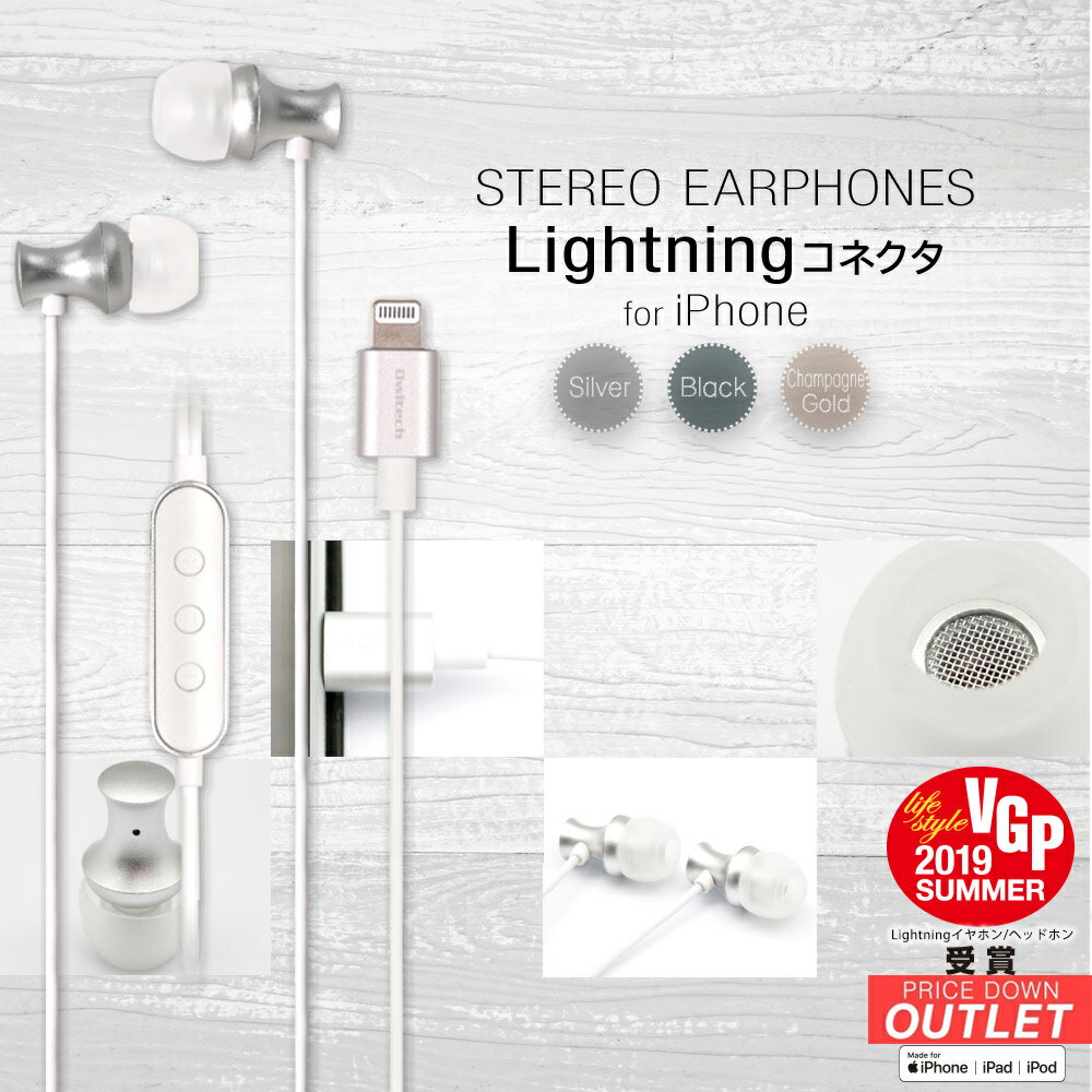 【アウトレット商品】 有線イヤホン Lightningコネクタから音楽を聴けるイヤホン リモコン＋マイク付き