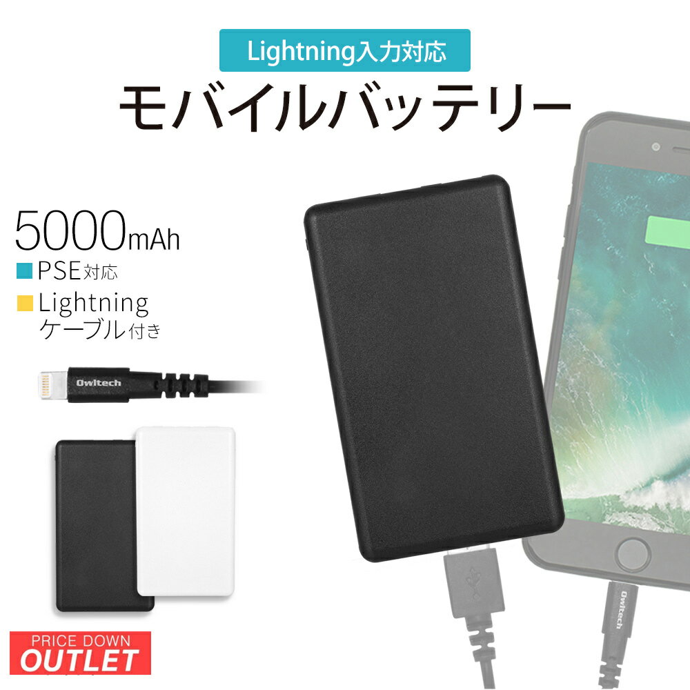 【アウトレット商品】 モバイルバッテリー 5000mAh Lightning 充電対応 USB Type-A×2ポート Type-A to Lightningケーブル付属 iPhone充電