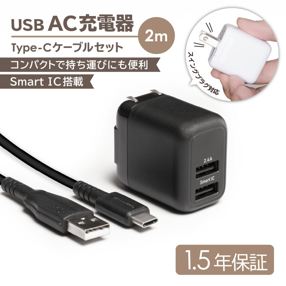 最大12W USB Type-A 2ポート AC充電器 ＋ 超タフUSB Type-A to USB Type-Cケーブル2m セット 18ヶ月保証 あす楽対応