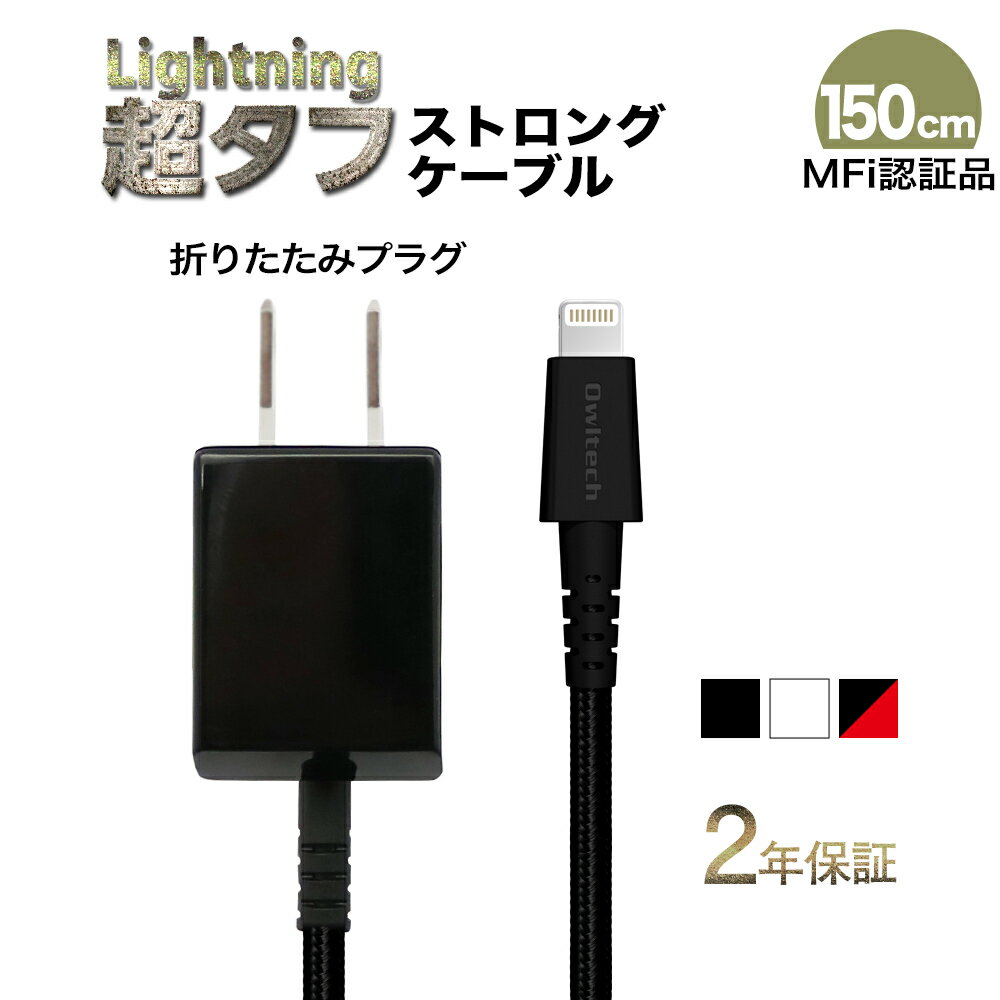 【アウトレット商品】 超タフ ケーブル Lightning 一体型 AC充電器 1.5m 150cm iPhone 充電器 コンセント 急速充電対応 ブラック ホワイト iPhone7 iPhone8 iPhoneX 対応 充電ケーブル 2.4A Apple認証