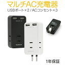 マルチAC充電器 ACコンセント 2.4A 同時充電 急速充電 Smart IC 折りたたみ式プラグ ブラック ホワイト 1年保証 あす楽対応