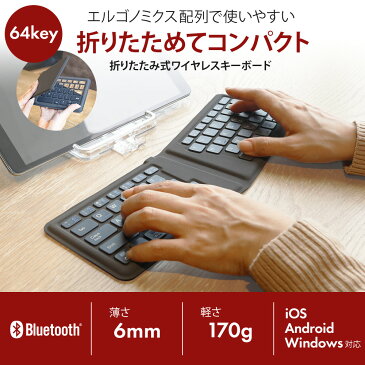 期間限定価格 Bluetooth ワイヤレスエルゴノミクスキーボード 64キー 折りたたみ式 コンパクト ブラック 充電式 英語キー 持ち運び 1年保証 iPhone iPad Android 宅C