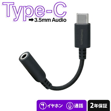 オーディオ変換アダプター USB Type-C → Φ3.5mmミニジャック 9cm 超タフ ブラック 2年保証 メール便送料無料