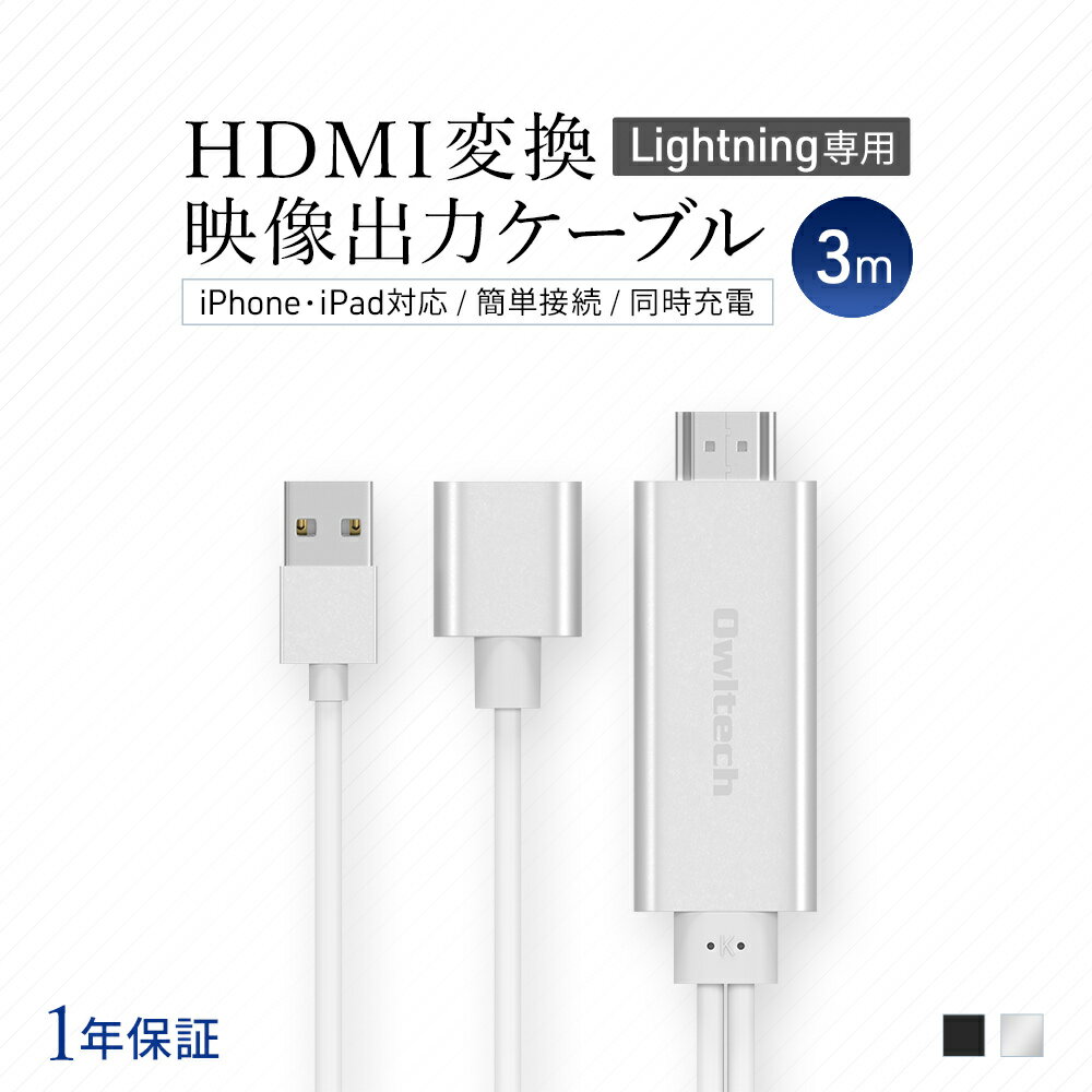 期間限定価格 HDMI変換 映像出力ケーブル iPhoneやiPadの動画、写真、書類などをテレビの大画面に簡単にミラーリング 3m 宅C あす楽対応