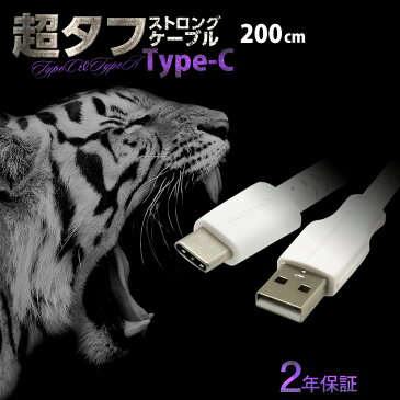 type-c 2年保証 急速充電対応 超タフ ストロング ケーブル USB Type-A to Type-Cケーブル 2m 200cm ブラック レッド ホワイト 充電器 Android アンドロイド Nintendo Switch クイックチャージ3.0 メール便送料無料