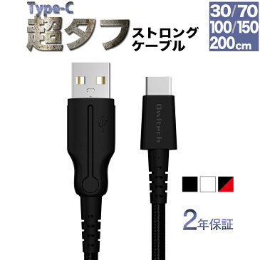 type-c ケーブル 2年保証 急速充電対応 超タフ ストロング 充電器 ケーブル USB Type-A to Type-Cケーブル 30cm 70cm 1m 100cm 1.5m 150cm 2m 200cm Android アンドロイド Nintendo Switch メール便送料無料