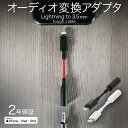 【GW10 OFFクーポン対象 5/7(火)9:59まで】 オーディオ変換アダプター iPhone 変換アダプタ 8cm Apple認証 Lightning to 3.5mm コネクタ 超タフ ヘッドホン イヤホン 変換ケーブル ライトニング イヤホンジャック DAC搭載 断線に強い