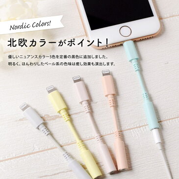 オーディオ変換アダプター iPhone 変換アダプタ 8cm Apple認証 Lightning to 3.5mm コネクタ ヘッドホン イヤホン 変換ケーブル ライトニング イヤホンジャック DAC搭載 断線に強い 北欧カラー 1年保証 メール便送料無料