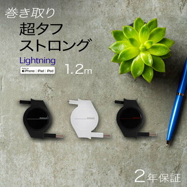 iPhoneケーブル 2年保証 巻き取り式 充電ケーブル Lightningケーブル 120cm 1.2m データ転送 超タフストロング アイフォン リール式 ライトニング メール便送料無料