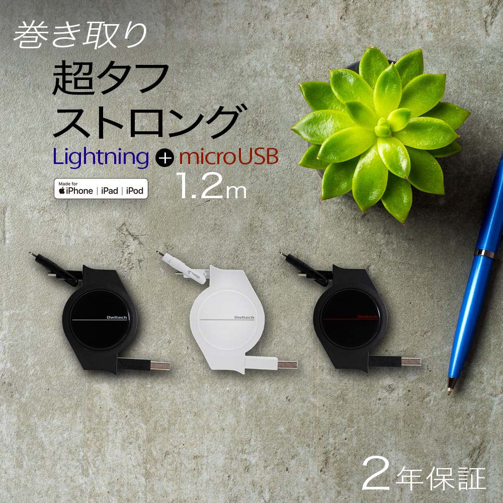 microUSBケーブル Lightning変換アダプタ付き充電ケーブル 2年保証 巻き取り式 iPhone ライトニング Apple認証 充電ケーブル 120cm 超タフストロング あいふぉん ライトニング 巻取 リール式 マイクロUSB 防災 メール便送料無料
