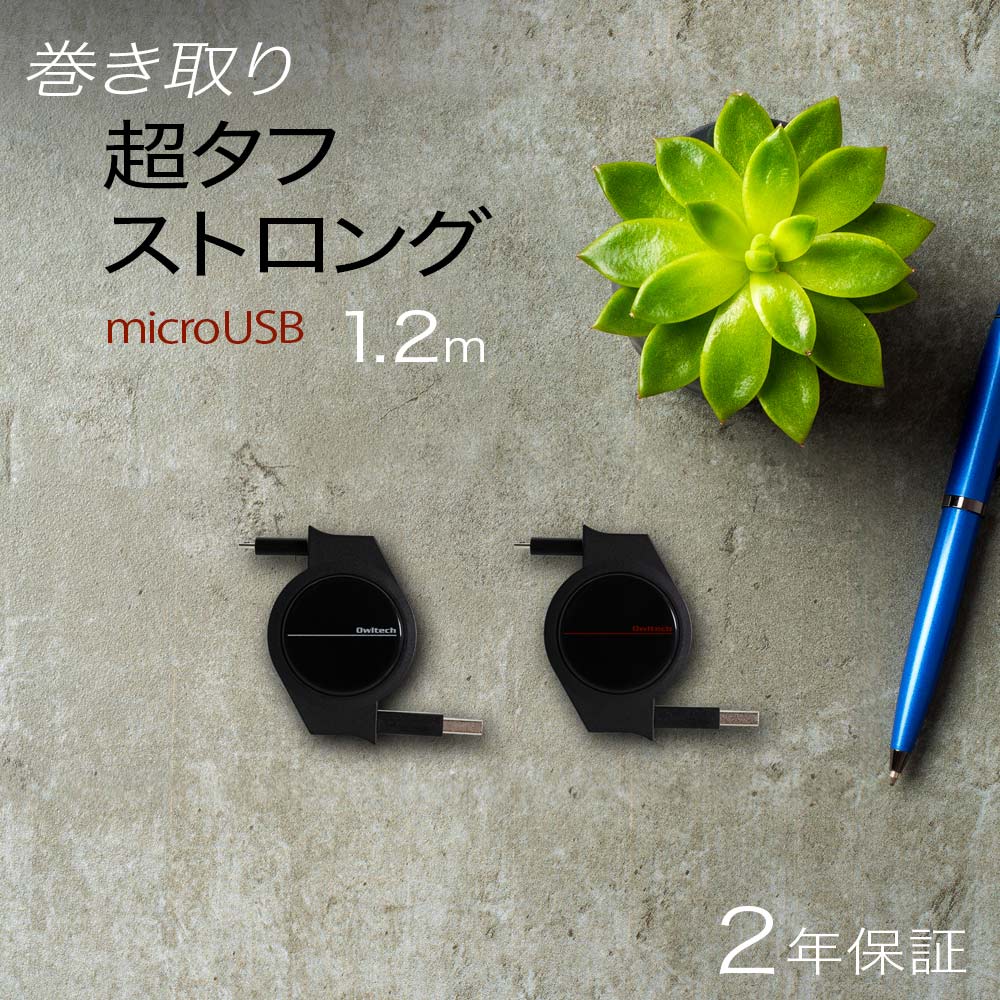 巻き取り式 超タフストロングケーブル USB Type-A to microUSB 120cm 1.2m スマホ タブレット 巻取 防災 リール式 2年保証