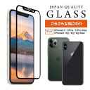 画面保護フィルム iPhone用 フチが欠けない 全面保護 強化ガラス アンチグレア iPhone11 / 11 Pro / 11 Pro Max / XR / Xs / X / Xs Max メール便送料無料