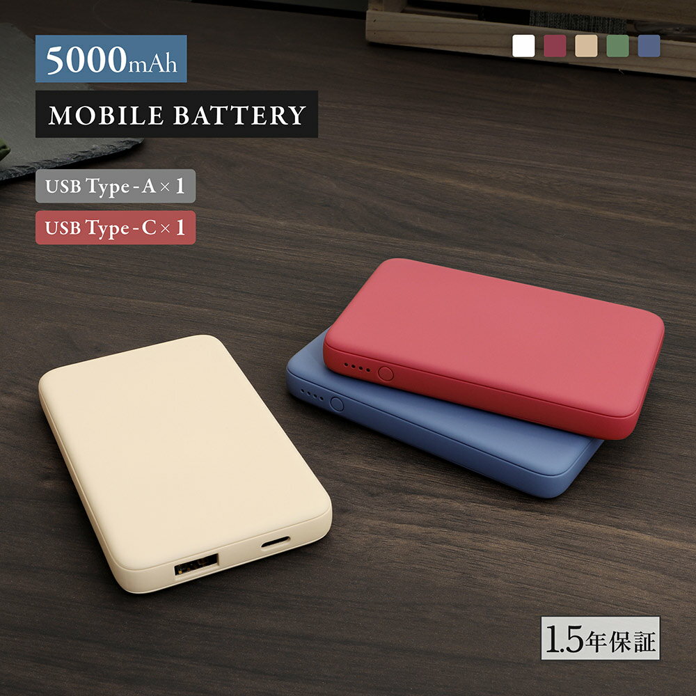 小型軽量モバイルバッテリー 5000mAh 