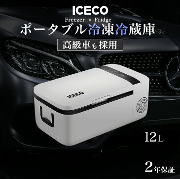 車載 冷蔵庫 冷凍庫 車載用冷蔵庫 ポータブル冷蔵庫 クーラーボックス ICECO 12リットルモデル 2年保証 あす楽対応