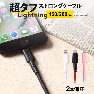 iphone 充電 ケーブル ライトニングケーブル 2年保証 急速充電対応 超タフ ケーブル Lightning 150cm 200cm 1.5m 2m iPhone8 iPhoneX iPHoneXS iPhoneXS Max iPhoneXR 充電ケーブル 2.4A Apple認証 充電器 メール便送料無料 期間限定価格