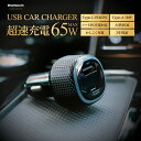 【GW10%OFFクーポン対象 5/7(火)9:59まで】 PD65W Type-C Type-A 車 シガーソケット分配器 充電器 オウルテックプレミアム 【WEB限定モデル】