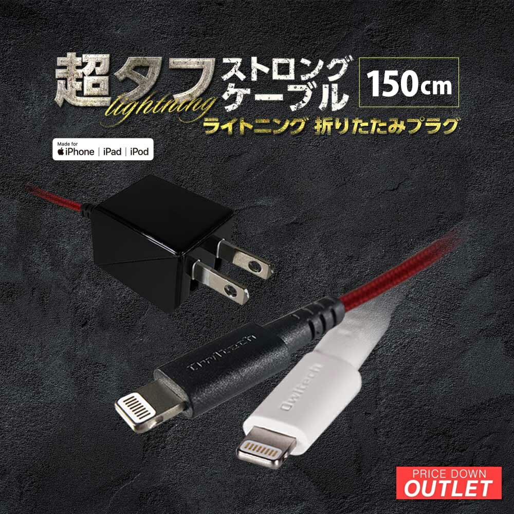 【アウトレット商品】 Lightning 超タフストロングケーブル AC充電器 一体型 1.5m ホワイト 急速充電対応