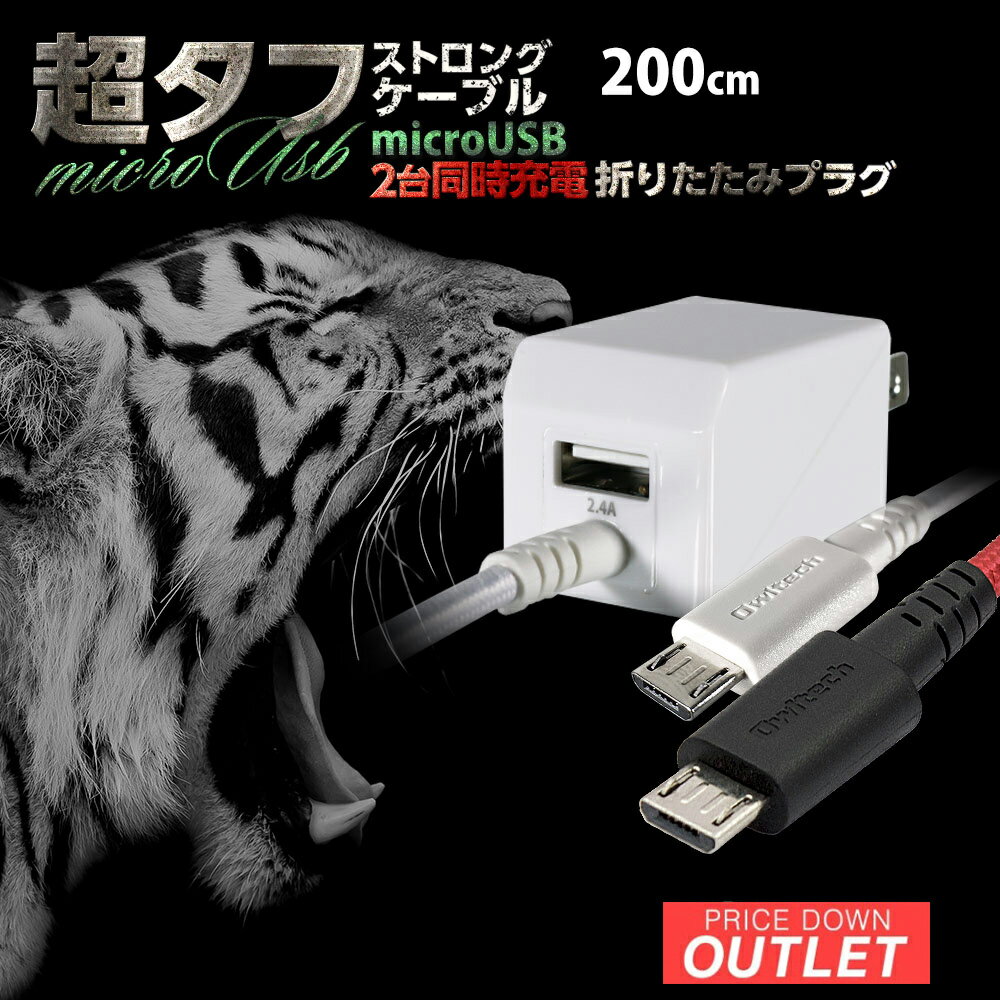 【アウトレット商品】 超タフ ストロング ケーブル microUSBケーブル 一体型AC充電器 急速充電対応 2m 200cm ブラック ホワイト