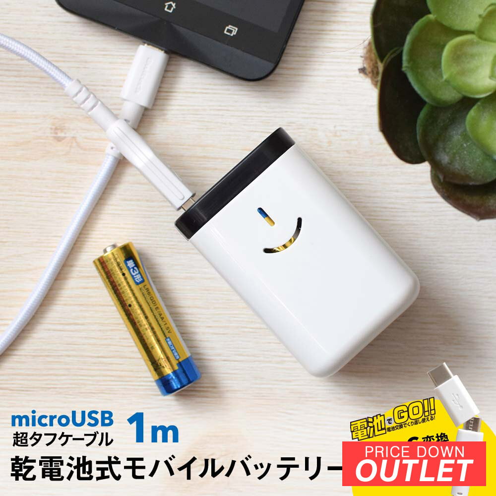 モバイルバッテリー（1000円程度） 【アウトレット商品】 乾電池式モバイルバッテリー 超タフケーブル＆USB Type-C変換コネクタ付き すぐに使える 電池でGO 防災グッズ