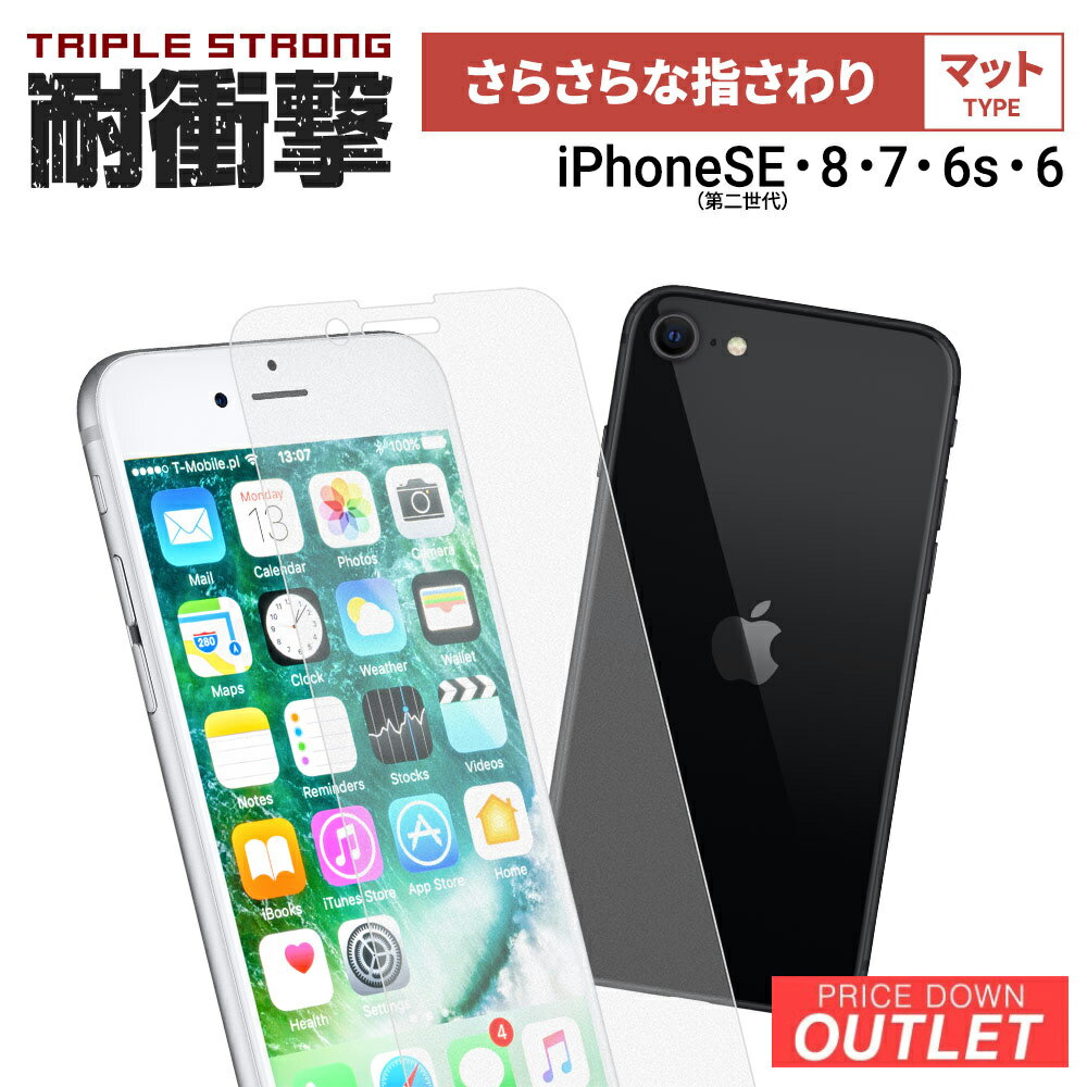 Rakuten - 【アウトレット商品】 耐衝撃 画面保護 強化ガラス iPhone SE (第2世代) 8 7 6s 対応 マットタイプ
