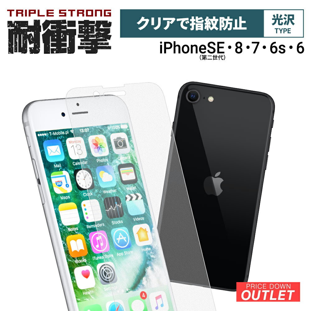 Rakuten - 【アウトレット商品】 耐衝撃 画面保護 強化ガラス iPhone SE (第2世代) 8 7 6s 対応 光沢タイプ かんたん貼付キット付属