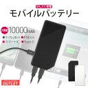 【アウトレット商品】 モバイルバッテリー 10000mAh 