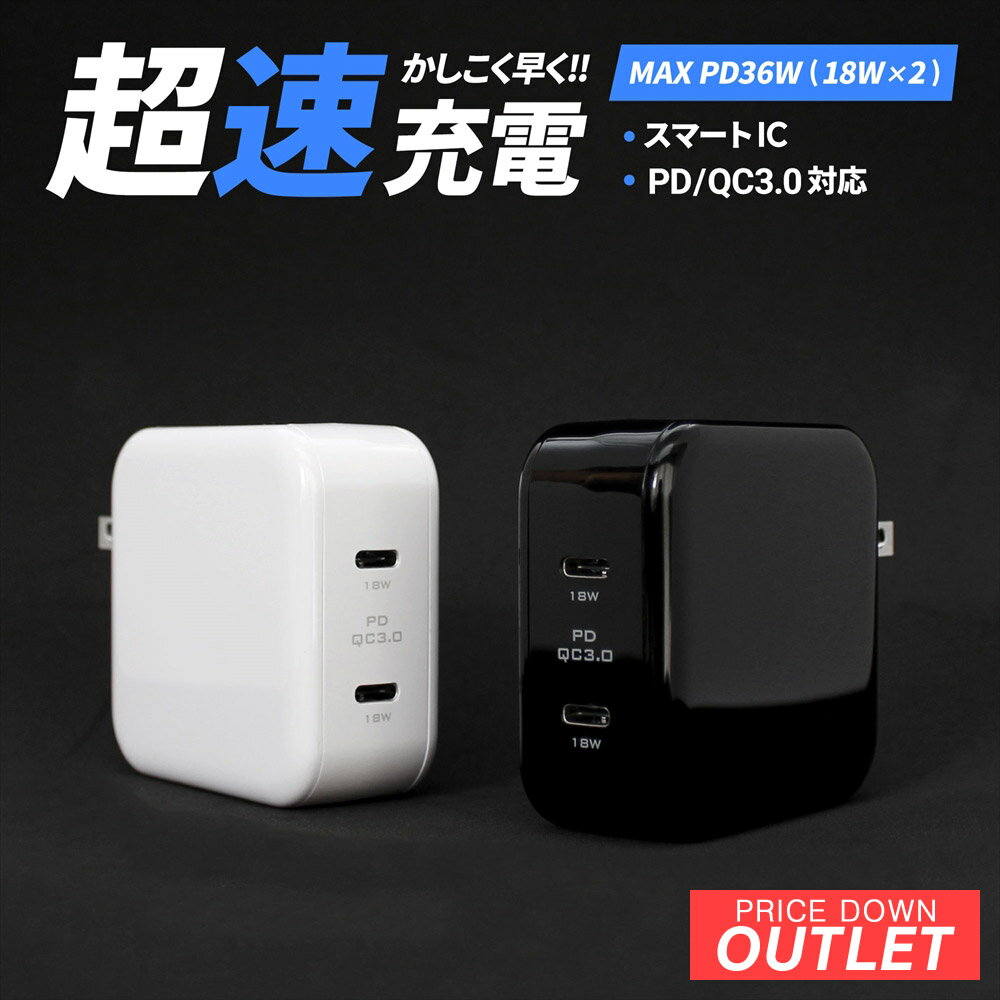 【アウトレット商品】USB Type-C USB-C 2ポート搭載USB充電器 Power Delivery 18Wx2 PD18W Quick Charge 3.0対応 USB-C AC充電器 iPhon..