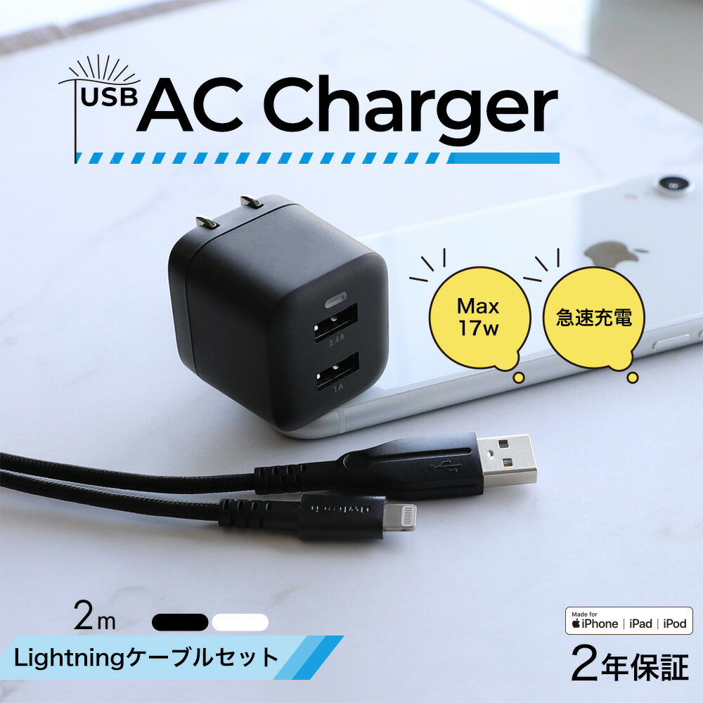 最大17W USB Type-A 2ポート AC充電器 超タフUSB Type-A to Lightning ケーブル セット 2m 2年保証