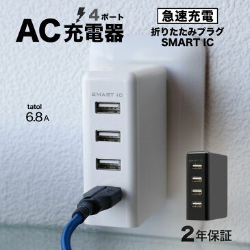 2年保証 4ポート AC充電器 Smart IC搭載 合計6.8A対応 急速充電 コンセント iPhone iPad Android スマートフォン