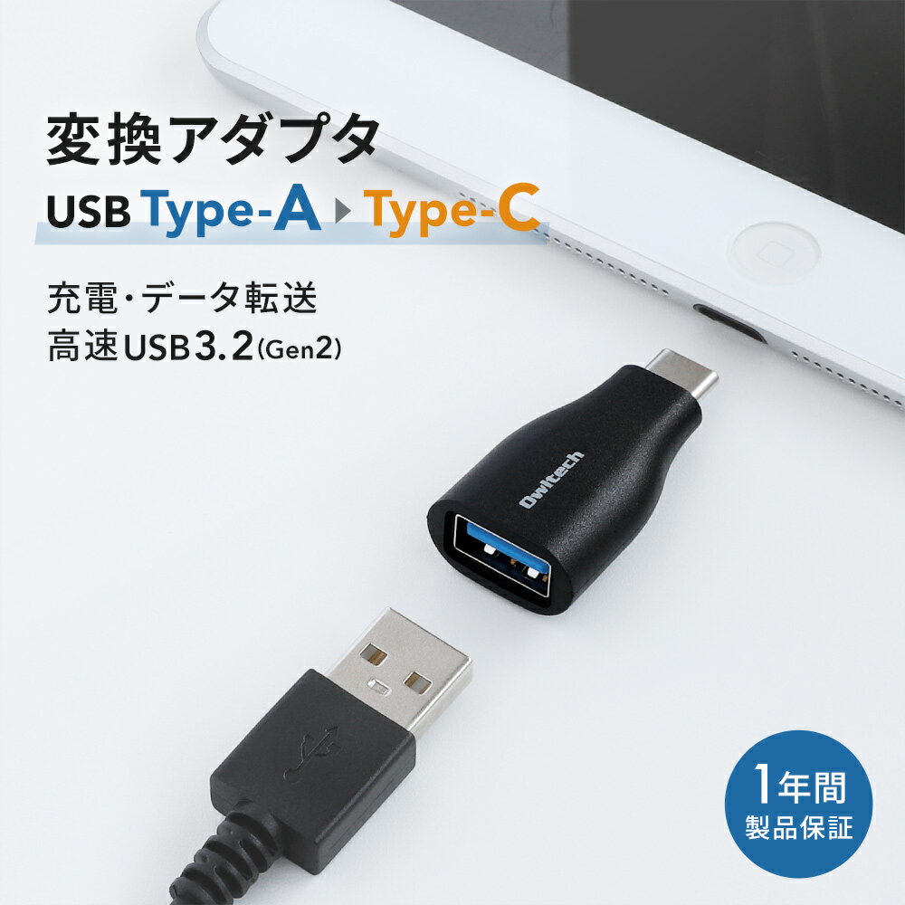 USB3.2 Gen2転送対応 充電＋データ転送 USB Type-A to USB Type-C 変換アダプター メール便送料無料