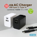 【10％OFFクーポン配布中！】AC充電器 USB Type-C Type-A 各1ポート Type-C to Type-Cケーブル 2m 付属 あす楽対応 送料無料