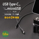 最大3A充電対応 断線に強くしなやか USB Type-C to microUSB 超タフストロング ケーブル 1m 2年保証 メール便送料無料