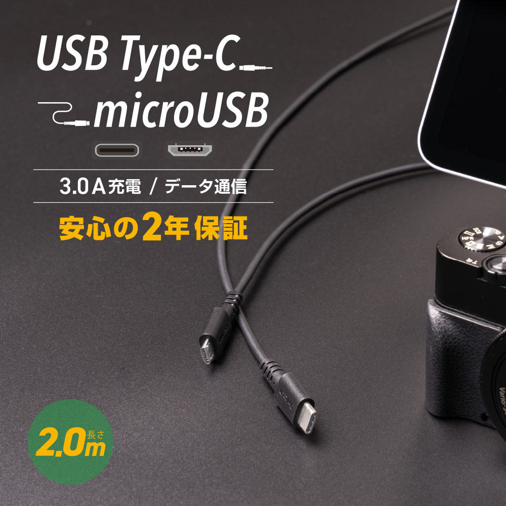 最大3A充電対応 断線に強くしなやか USB Type-C to microUSB 超タフストロング ケーブル 2m