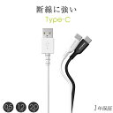 【GW10 OFFクーポン対象 5/7(火)9:59まで】 USB Type-C USB-C 充電 ケーブル データ転送 50cm 120cm 200cm 0.5m 1.2m 2m スマートフォン タブレットPC 3A 高出力 ブラック ホワイト クイックチャージ3.0