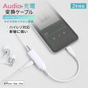 Audio＋充電 充電用Lightningポート付き Lightning to 3.5mmミニジャック マイク付イヤホン専用 変換ケーブル 2年保証 メール便送料無料