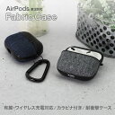 AirPods専用ケース ファブリック素材 カラビナ付き