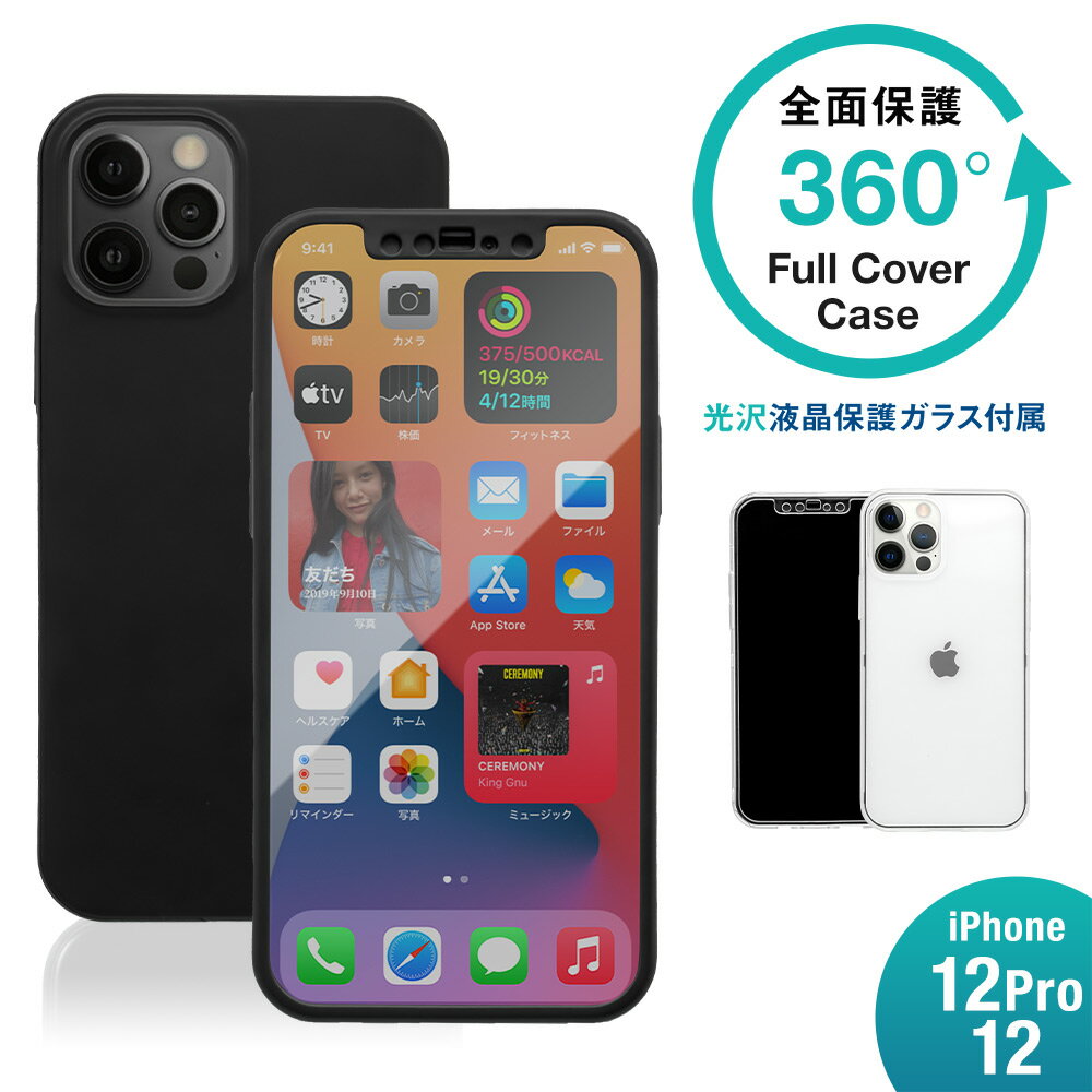 iPhone12/12Pro対応 (6.1インチ) 用 液晶画面保護ガラス1枚付き 360度全面保護のフルカバーケース メール便送料無料