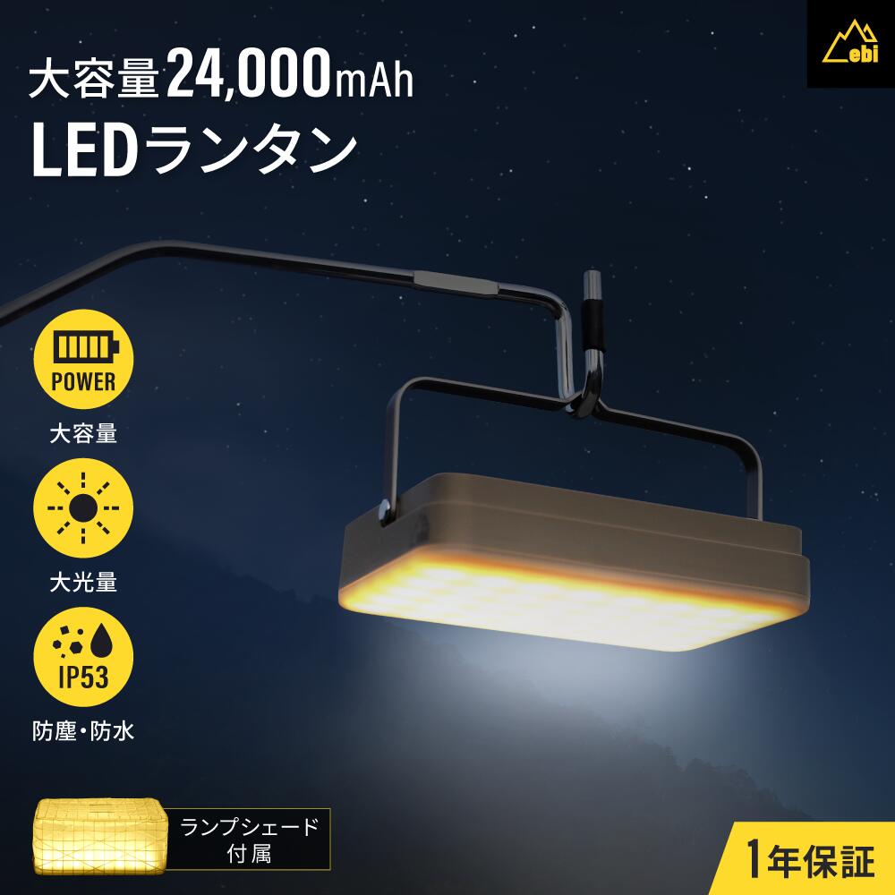 【全品対象 まとめ買い最大500円OFFクーポン配布中 5/27 月 9:59まで】 売切り特価 ebi LEDランタン 大容量 大光量 モバイルバッテリー 24000mAh