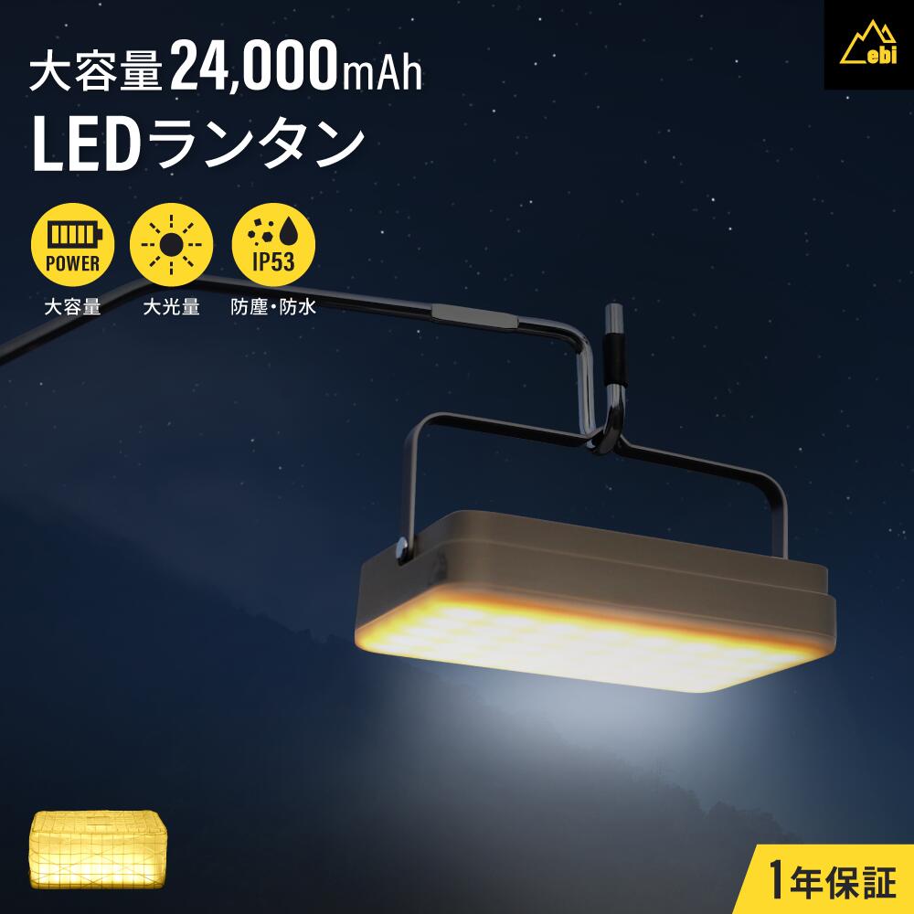 ebi LEDランタン 大容量 大光量 モバイルバッテリー 24000mAh 送料無料 あす楽対応