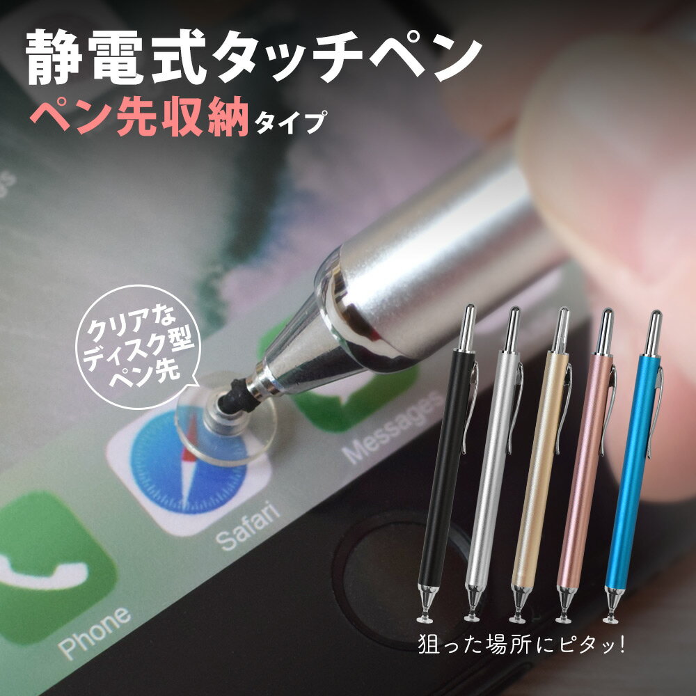 タッチペン 静電式 ペン先がしまえる 全5色 メール便送料無料