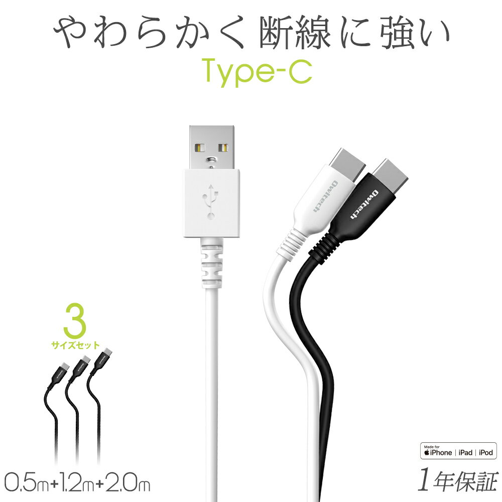  お得な3サイズセット USB Type-A to Type-C ケーブル 充電 データ転送 0.5m 1.2m 2m スマートフォン タブレットPC 3A 高出力 ブラック ホワイト クイックチャージ3.0 1年保証 メール便送料無料