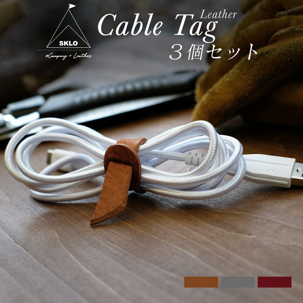 レザーケーブルタグ3本セット なめし革 ケーブルタグ SKLO 日本製