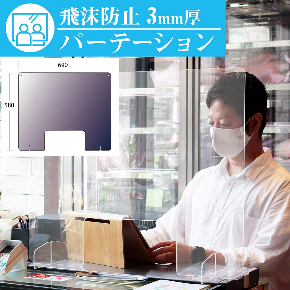Rakuten - 飛沫感染防止　透明樹脂パネル 690mm×580mm 送料無料