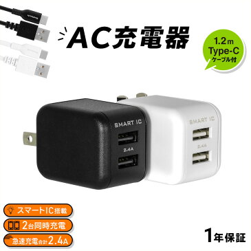 期間限定価格 2ポートAC充電器 USB Type-Cケーブル(1.2m)付属 出力USB 2ポート コンセント 送料無料 宅C