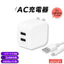 【最大600円OFFクーポン配布中!7/11 9:59まで】 再値下げ【アウトレット商品】 USB Type-A 2ポート AC充電器 Lightningケーブ...