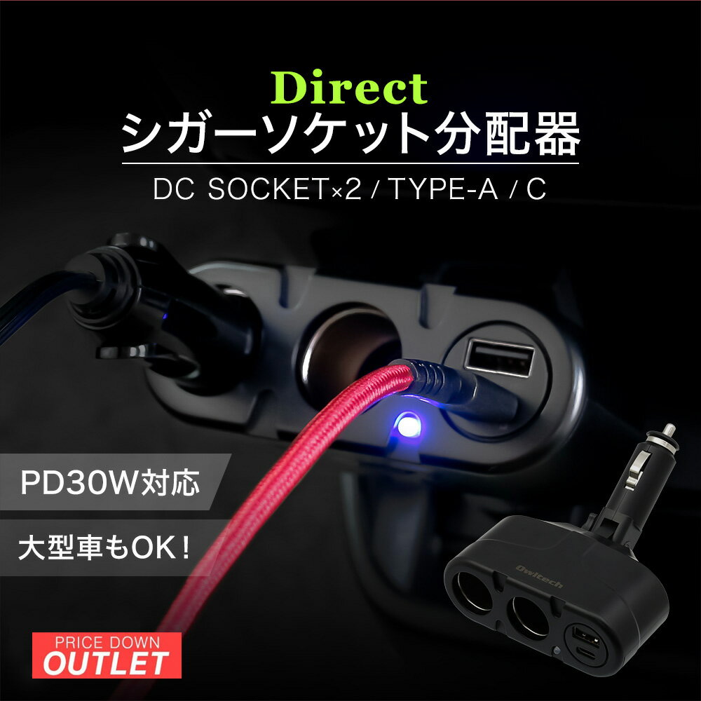 【アウトレット商品】 シガーソケット分配器 ダイレクトタイプ PD30W対応 DCアクセサリーソケット×2 USB Type-C×1 Type-A×1