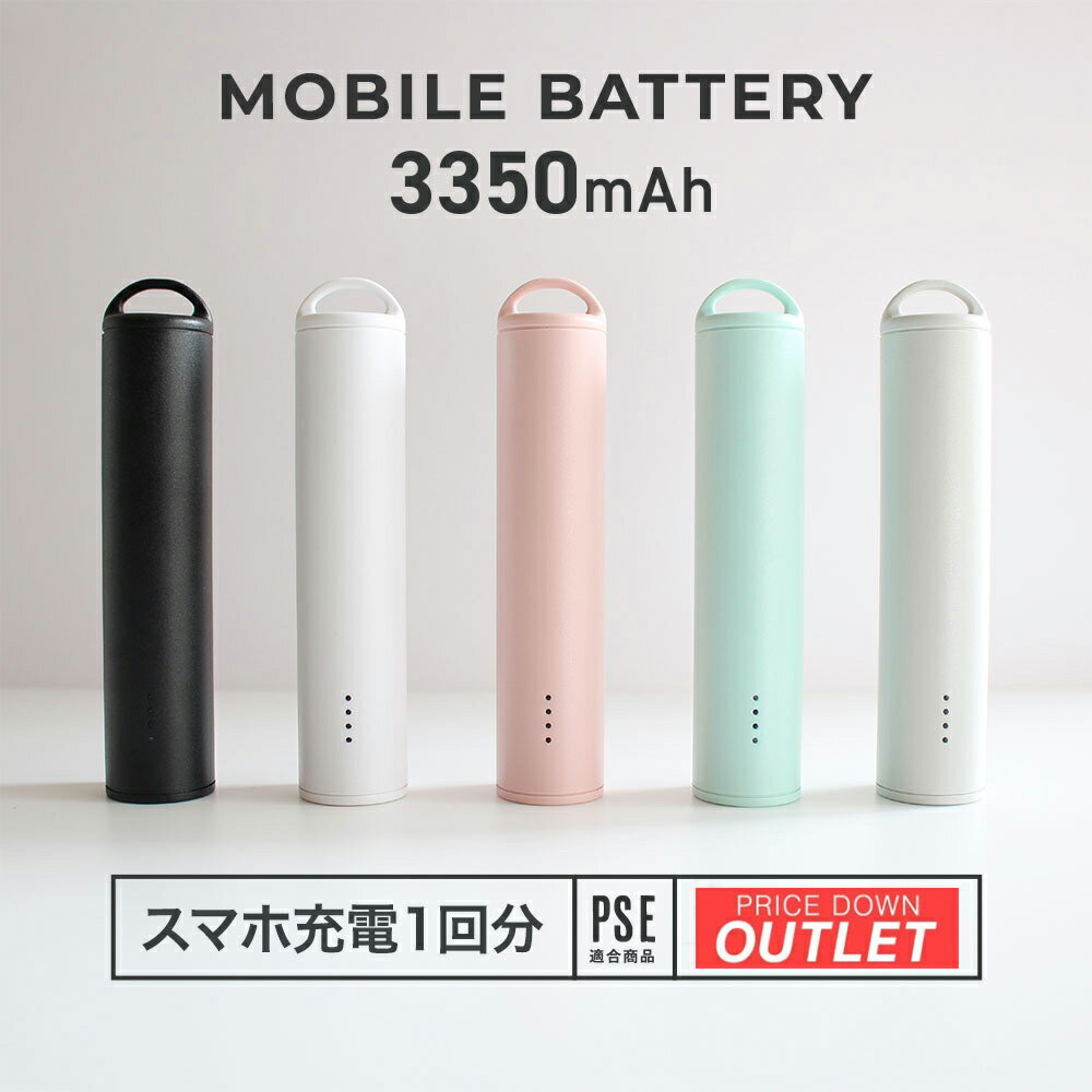 【アウトレット商品】 スティックタイプ 小型軽量モバイルバッテリー 3350mAh PSE適合製品