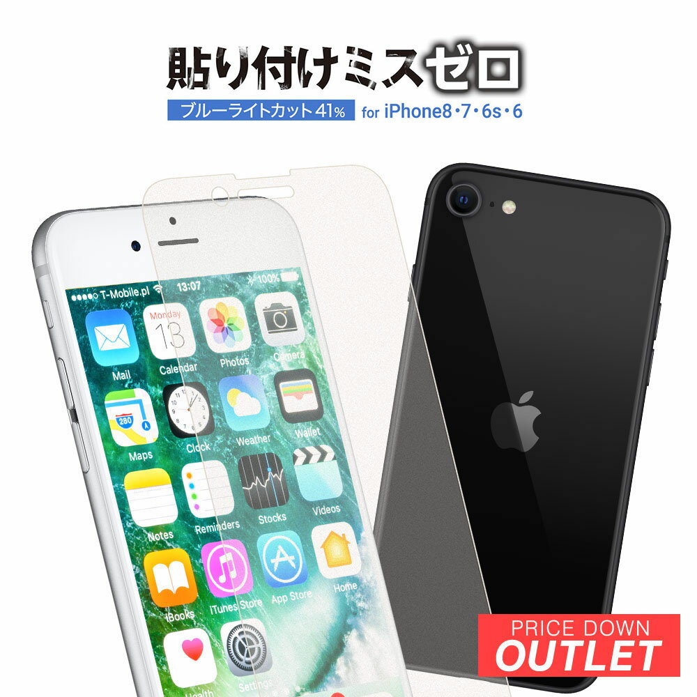 【アウトレット商品】 画面保護 強化ガラス iPhone8/7/6/6s対応 光沢 ブルーライトカットタイプ iphone ガラスフィルム 保護ガラス iphone8 ガラスフィルム