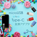 売切り特価 USB Type-C変換プラグ microUSB Type-C 変換アダプタ 両挿しスマートフォン タブレットPC メタリックカラー 2年保証 最大1.5A対応